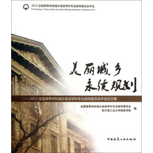 美丽城乡永续规划-2013全国高等学校城乡规划学科专业指导委员会年会论文集