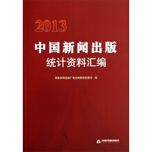 2013-中国新闻出版统计资料汇编