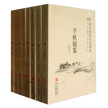 浙江历史人文读本（套装共8册）