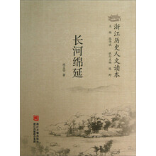 长河绵延-浙江历史人文读本