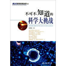不可不知道的科学大挑战