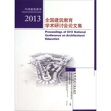 2013-全国建筑教育学术研讨会论文集