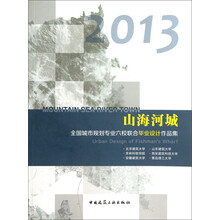 2013山海河城：全国城市规划专业六校联合毕业作品集