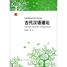 古代汉语通论/新世纪普通高校汉语言文学专业教材