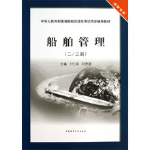 船舶管理（2\3副）（驾驶专业）/中华人民共和国海船船员适任考试同步辅导教材