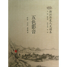 五色影音-浙江历史人文读本