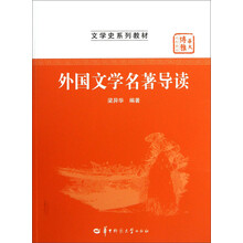外国文学名著导读