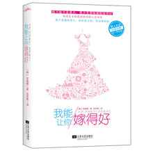 我能让你嫁得好