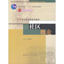 21世纪社会学系列教材：社区概论