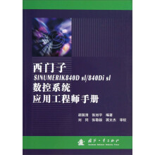 西门子SINUMERIK840Dsl/840Di sl 数控系统应用工程师手册