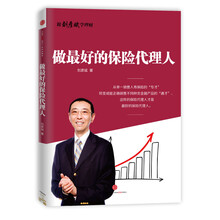 做最好的保险代理人