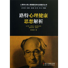 路特心理健康思想解析/心理学大师心理健康经典论著通识丛书