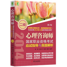 2014心理咨询师国家职业资格考试应试指导与真题解析(第2版)二级