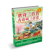 唐诗三百首·古诗词三百首（全彩印刷）