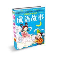 伴随孩子成长的成语故事