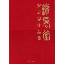 续风堂-安云霁作品集