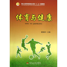 体育与健康(国家示范性职业院校公共课十二五规划教材)