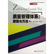 质量管理体系:原理与方法