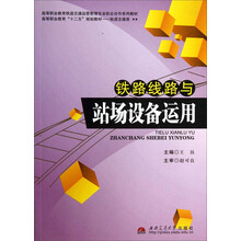 铁路线路与站场设备运用(轨道交通类高等职业教育十二五规划教材)