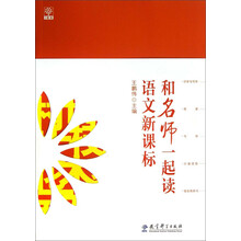 和名师一起读语文新课标