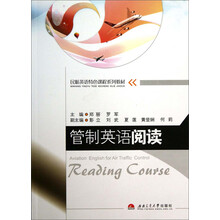 管制英语阅读(民航英语特色课程系列教材)