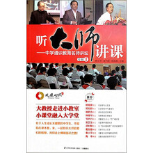 听大师讲课中学通识教育名师讲坛专辑1