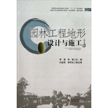 园林工程地形设计与施工(高等职业教育园林工程类十二五规划教材)
