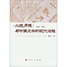 1910-1931-<<小说月报>>与中国文学的现代进程