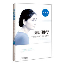 亲历投行-中国投行的若干传言与真相