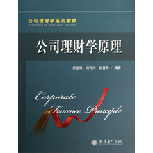 公司理财学原理