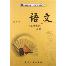 语文-上册-(基础模块)
