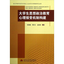 大学生思想政治教育心理接受机制构建