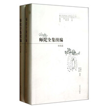 师陀全集续编-(全二册)