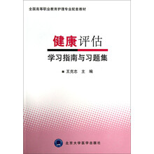 健康评估学习指南与习题集(全国高等职业教育护理专业配套教材)