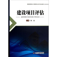 建设项目评估(普通高等院校工程管理专业系列规划教材)