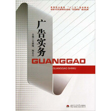 广告实务(高等职业教育十二五规划教材)