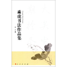 乘虎书法作品集