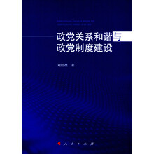 政党关系和谐与政党制度建设
