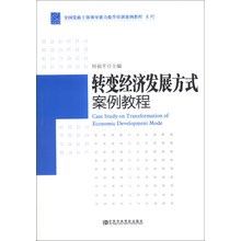 转变经济发展方式案例教程