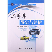 二手车鉴定与评估