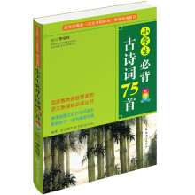 小学生必背古诗词75首(彩图版)