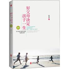 好父母决定孩子一生（修订珍藏版）