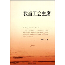 我当工会主席