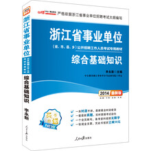 中公版·2014浙江省事业单位公开招聘工作人员考试专用教材:综合基础知识(最新版)