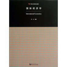 国际经济学(同济大学研究生教材)