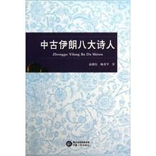 中古伊朗八大诗人