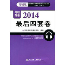 考研英语：最后四套卷（2014）（高辅版）