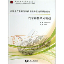 汽车销售顾问实战