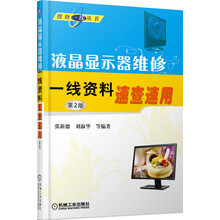 维修一线丛书:液晶显示器维修一线资料速查速用(第2版)