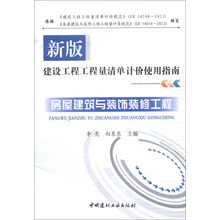 房屋建筑与装饰装修工程-新版建设工程工程量清单计价使用指南